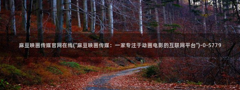 麻豆剧情视频