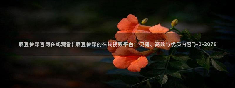 麻豆演员页