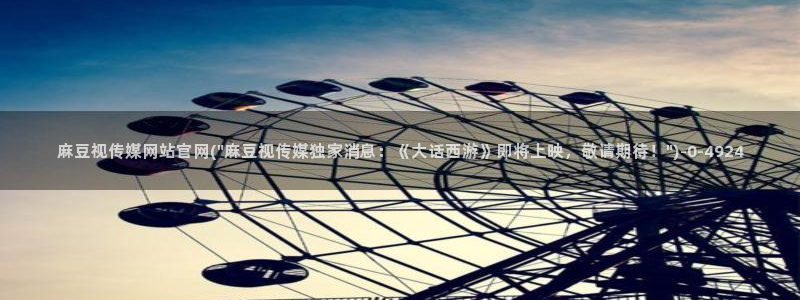 麻豆剧情标题