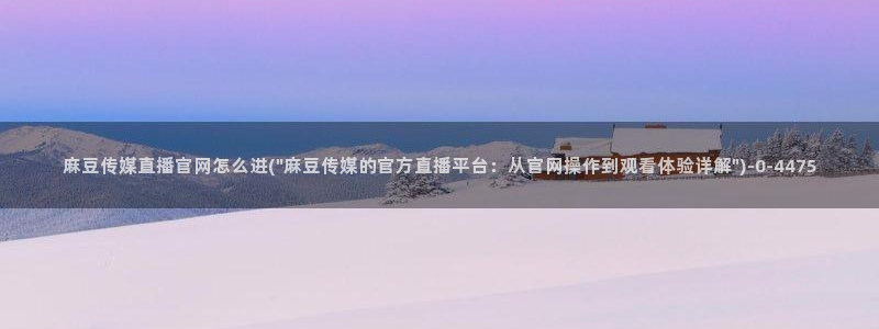 麻豆内容服务