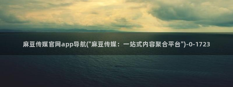 麻豆采集模板