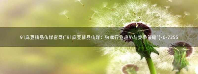 麻豆视频合集整理