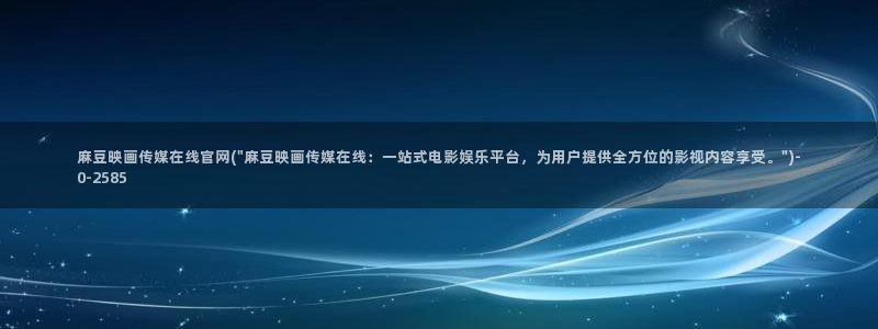 麻豆新片标题