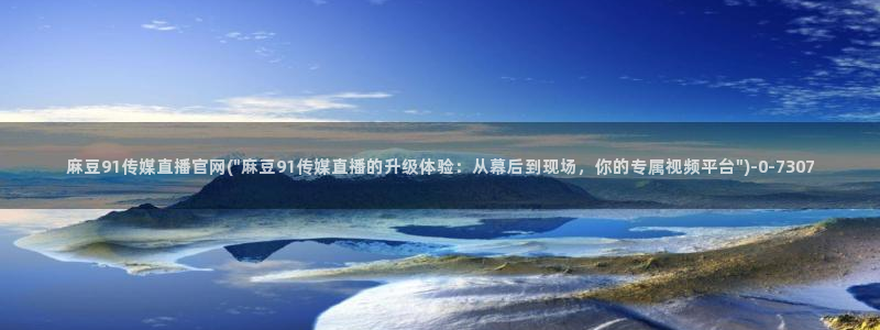 麻豆视频标题规则