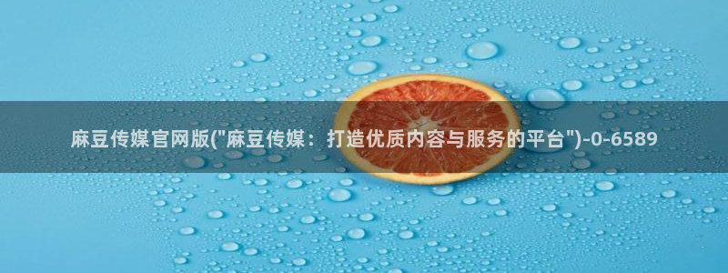 麻豆榜单页