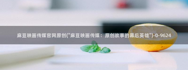 麻豆视频合集整理