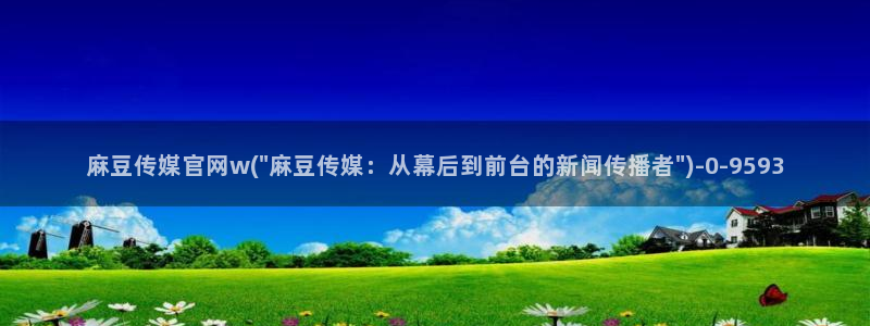 麻豆视频图片规则