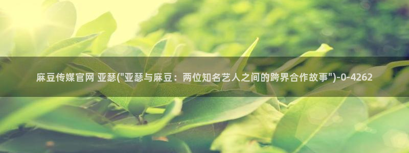 麻豆视频自然标题