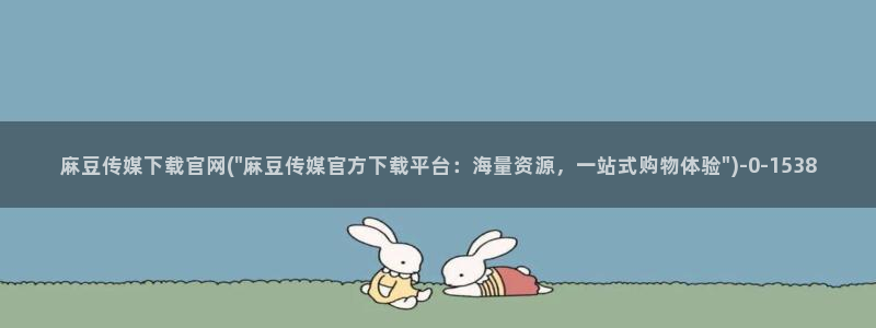 麻豆百度收录