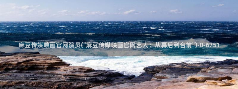 麻豆新片速递