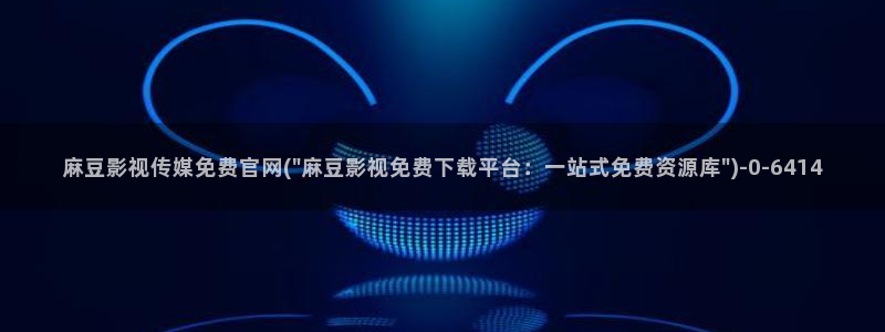 麻豆职场剧情