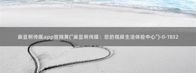 麻豆视频推荐