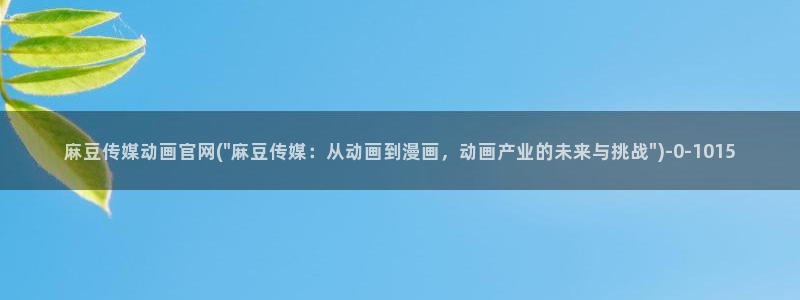 麻豆影视推荐