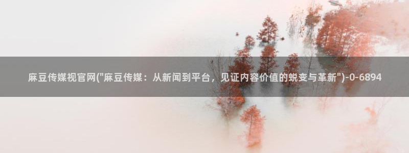 麻豆视频更新列表