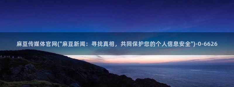 麻豆图片库：麻豆传媒体官网(\