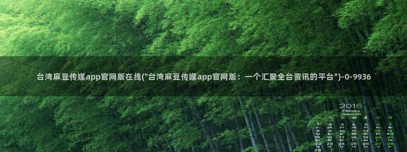 麻豆视频标题规则：台湾麻豆传媒app官网版在线(\