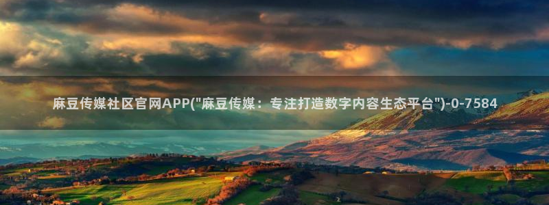 麻豆内容整理：麻豆传媒社区官网APP(\