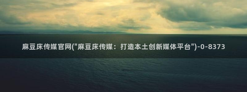 麻豆描述库