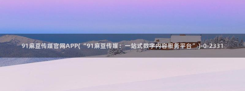 麻豆视频版权说明