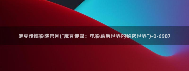 麻豆视频标题规则
